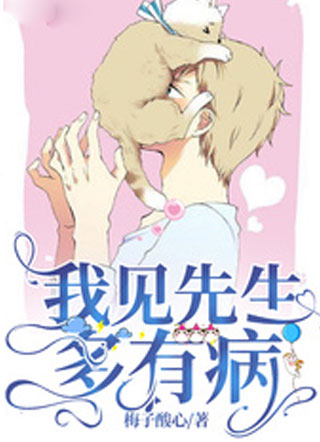我见先生多有病小说