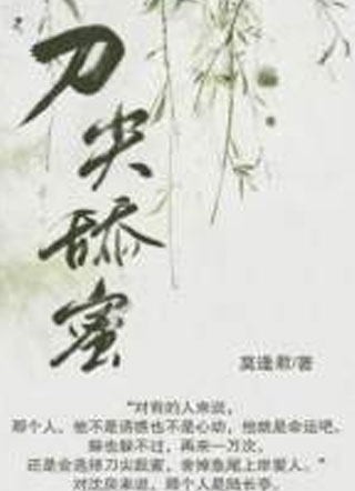 刀尖舔蜜莫逢君小说