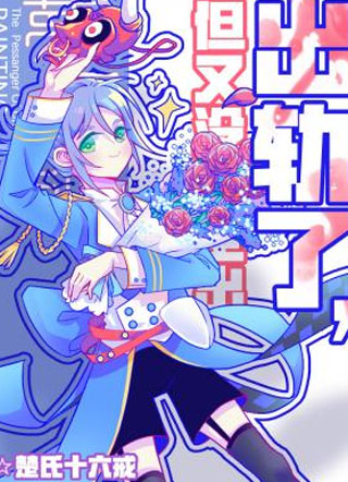 出轨了，但又没完全出小说