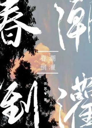 春潮倒灌小说