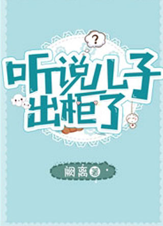 听说儿子出柜了小说