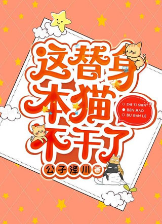这替身本猫不干了小说