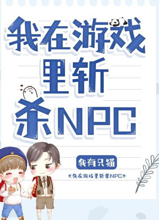 我在游戏里斩杀NPC小说