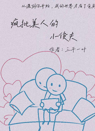 疯批美人与他的小俊夫小说
