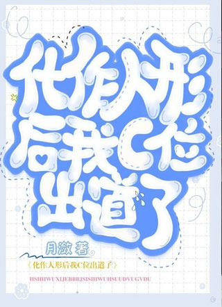 化作人形后我C位出道了小说