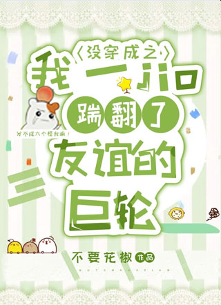 反穿之我踹翻了友谊的巨轮小说