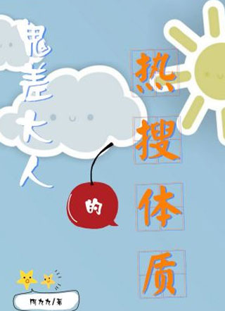 鬼差大人的热搜体质小说