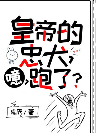 皇帝的忠犬，噫，跑了？小说