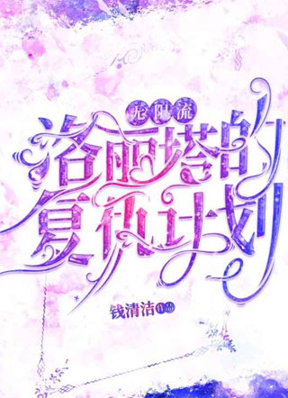 【无限流】洛丽塔的复仇计划小说