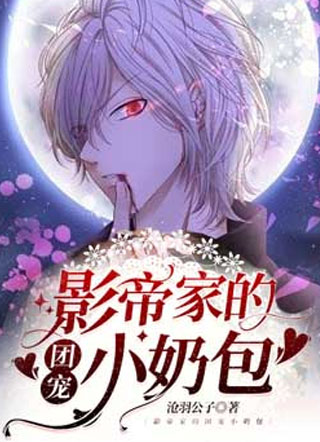 影帝家的团宠小奶包小说