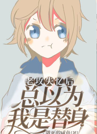 老攻失忆后总以为我是替身小说