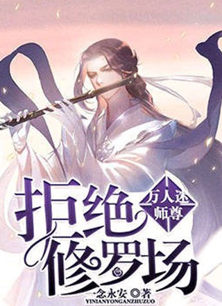 万人迷师尊拒绝修罗场小说