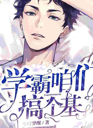 学霸咱们搞个基小说