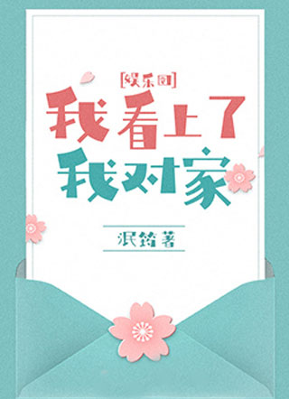 我看上了我对家[娱乐圈]小说