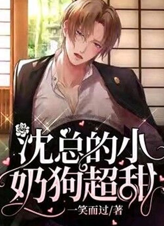沈总的小奶狗超甜小说