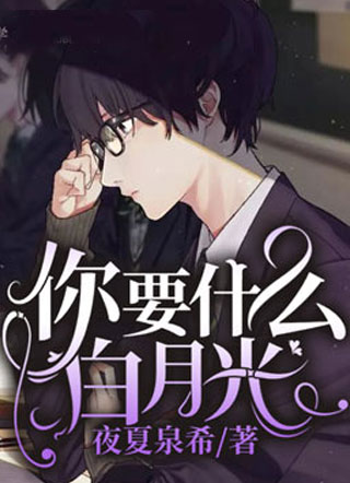 你要什么白月光？小说