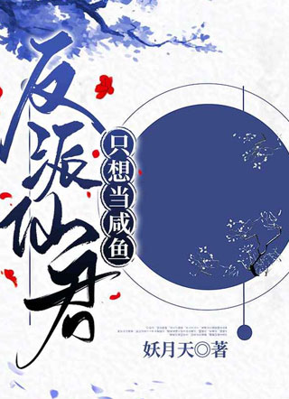 反派仙君只想当咸鱼小说