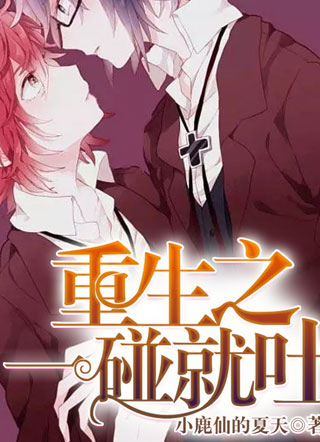 重生之一碰就吐小说