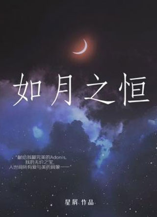 如月之恒星屑小说