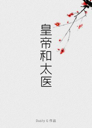 皇帝和太医小说