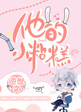 他的小粘糕小说