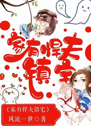 家有悍夫镇宅小说