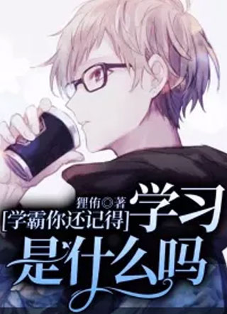 学霸你还记得学习是什么吗小说