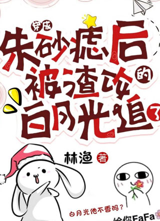 穿成朱砂痣后被渣攻的白月光追了小说