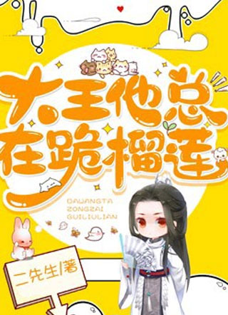 大王他总在跪榴莲小说