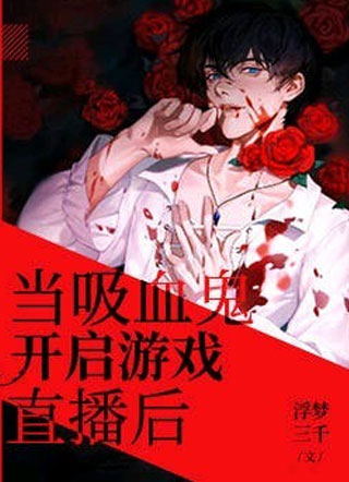 当吸血鬼开启游戏直播后小说