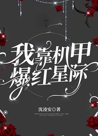 我靠机甲爆红星际小说