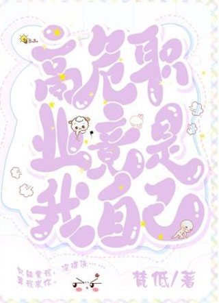 高危职业竟是我自己小说