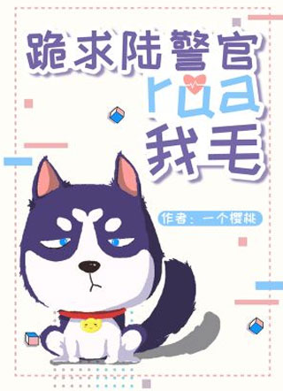 跪求陆哥rua我毛小说