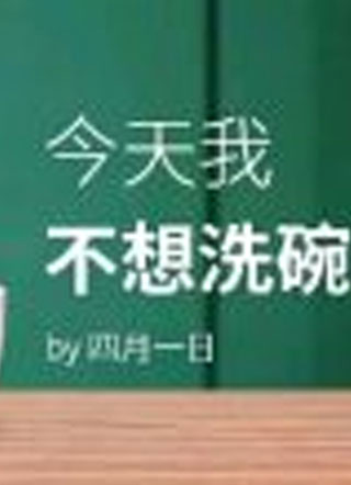 今天我不想洗碗四月一日小说