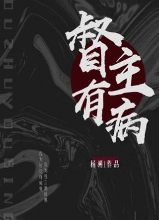 督主有病小说