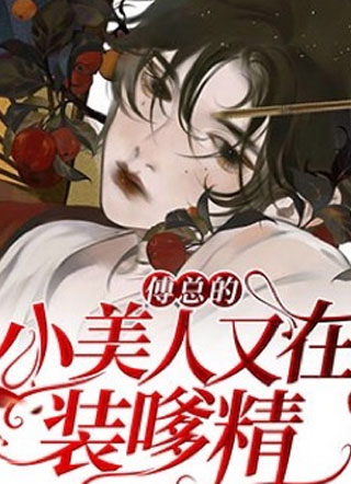 傅总的小美人又在装嗲精小说