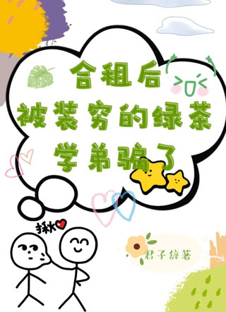 合租后被装穷的绿茶学弟骗了小说