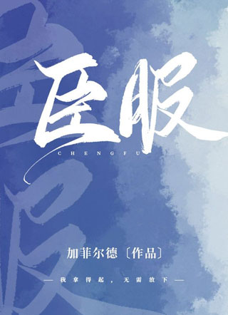 臣服by加菲尔德小说