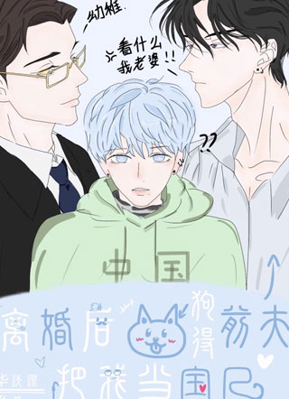 离婚后狗嘚前夫把我当宝儿小说