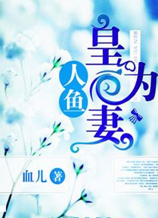 人鱼：皇为妻小说