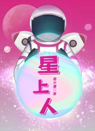 穿越之星上人小说
