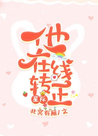 [星际]他在线转正小说