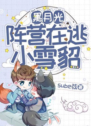 黑月光阵营在逃小雪貂小说