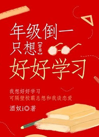 【穿书】年级倒一只想好好学习小说