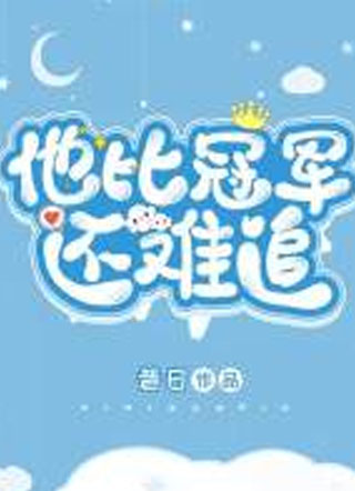 他比冠军还难追小说