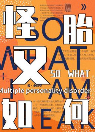 怪胎又如何小说