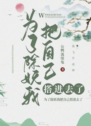 为了除妖我把自己搭进去了小说