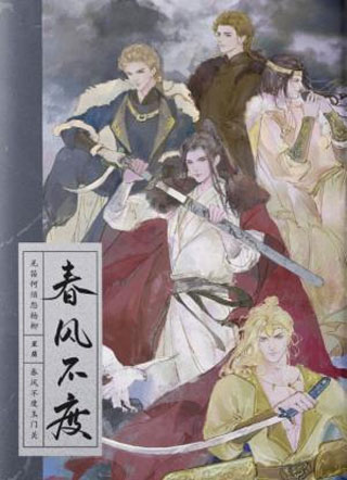 春风不度小说