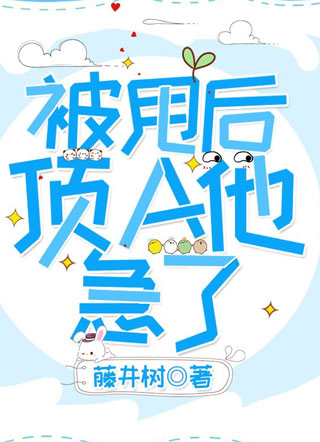 被甩后顶A他急了小说