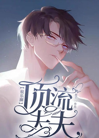 【娱乐圈】顶流夫夫小说